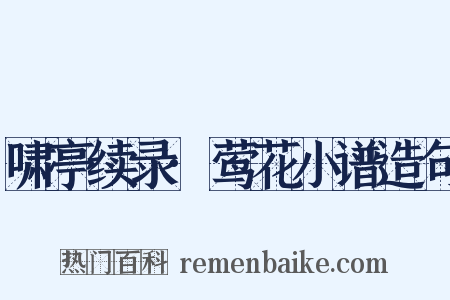 啸亭续录·莺花小谱造句是什么意思的图片